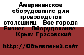 Американское оборудование для производства столешниц - Все города Бизнес » Оборудование   . Крым,Грэсовский